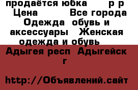 продаётся юбка 50-52р-р  › Цена ­ 350 - Все города Одежда, обувь и аксессуары » Женская одежда и обувь   . Адыгея респ.,Адыгейск г.